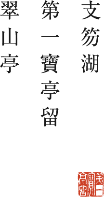 支笏湖第一寶亭留翠山亭